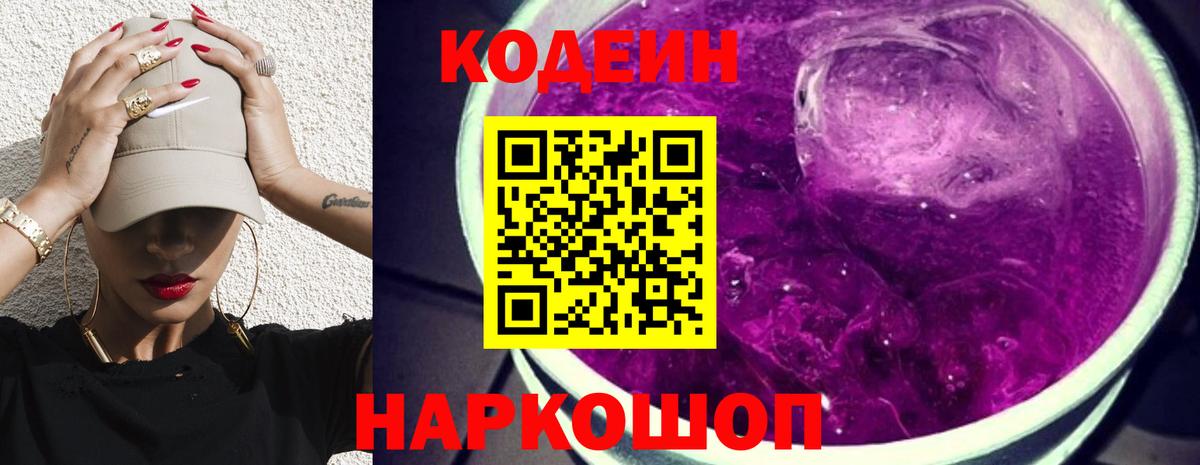 Электрогорск  Кодеин Purple Drank  Вход с VPN  Codein Purple Drank 